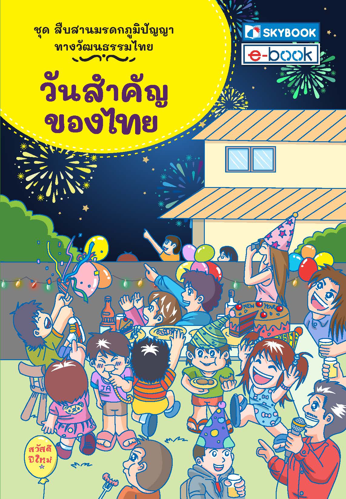 วันสำคัญของไทย ชุดสืบสานมรดกภูมิปัญญาทางวัฒนธรรมไทย